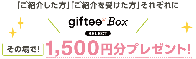「ご紹介した方」「ご紹介を受けた方」それぞれにその場で!myCoin1,500円相当プレゼント！