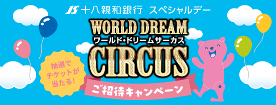 ワールド・ドリームサーカスご招待キャンペーン