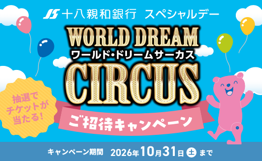 ワールド・ドリームサーカスご招待キャンペーン