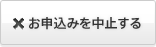 お申込みを中止する