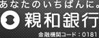 あなたのいちばんに。親和銀行 金融機関コード：0181