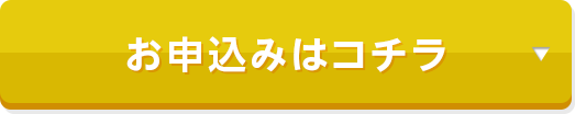 お申込みはコチラ