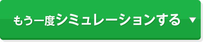 もう一度シミュレーションする