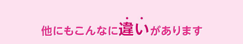 他にもこんなに違いがあります