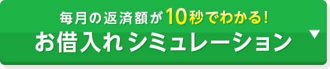 毎月の返済額が10秒でわかる！ お借入れシミュレーション