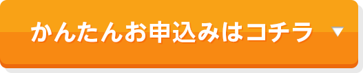 かんたんお申込みはコチラ