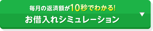 毎月の返済額が10秒でわかる！ お借入れシミュレーション