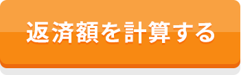 返済額を計算する