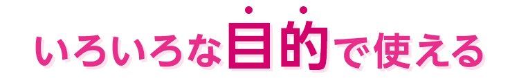 いろいろな目的で使える