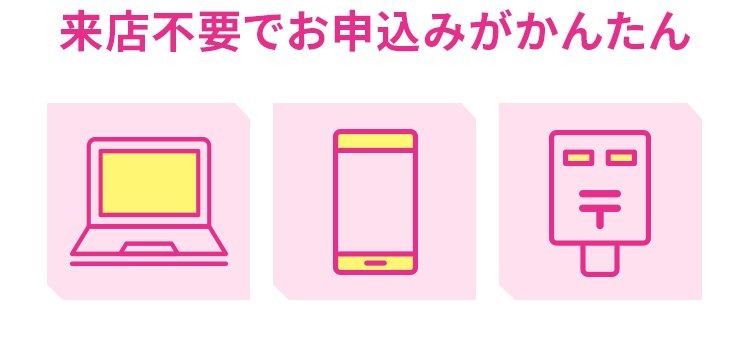 来店不要でお申込みがかんたん