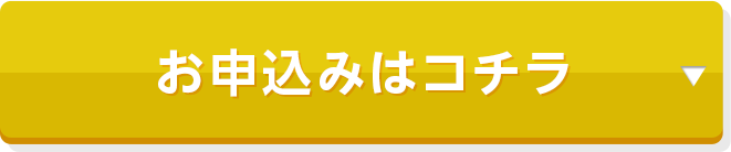 お申込みはコチラ