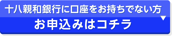 十鉢親和銀行に口座をお持ちでない方 お申込みはコチラ