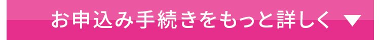 お申込み手続きをもっと詳しく