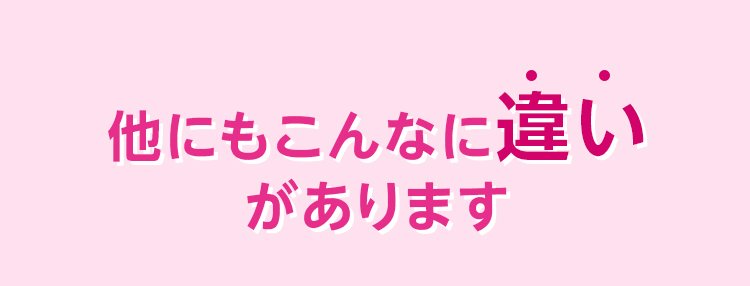 他にもこんなに違いがあります