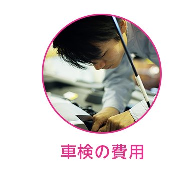 車検の費用