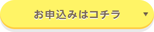 お申込みはコチラ