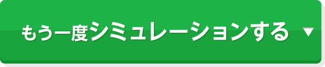 もう一度シミュレーションする