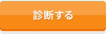 診断する