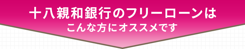 十八親和銀行のフリーローンはこんな方にオススメです