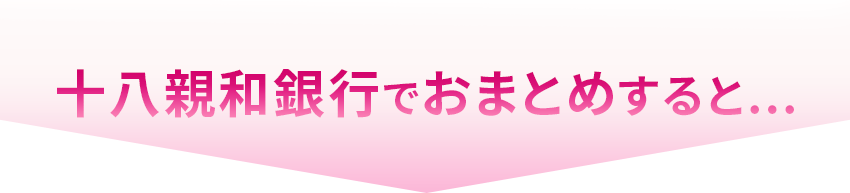 十八親和銀行でおまとめすると…