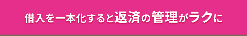 借入を一本化すると返済の管理がラクに