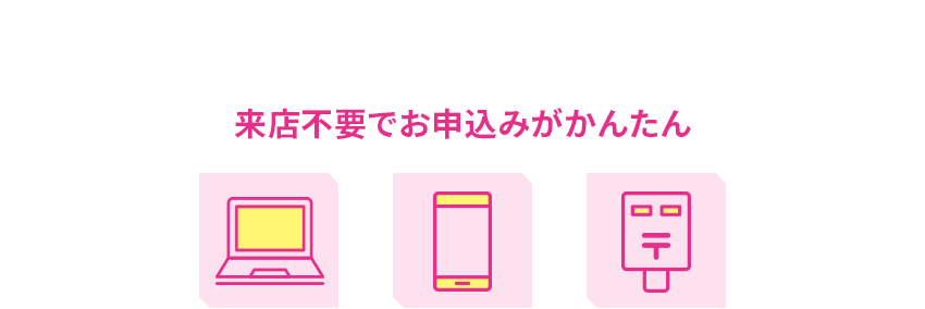 来店不要でお申込みがかんたん