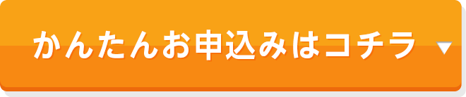 かんたんお申込みはコチラ