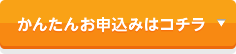かんたんお申込みはコチラ