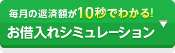 毎月の返済額が10秒でわかる！ お借入れシミュレーション