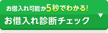 お借入れ可能か5秒でわかる！ お借入れ診断チェック