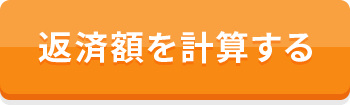 返済額を計算する