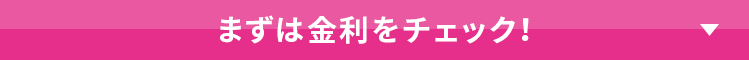 まずは金利をチェック！