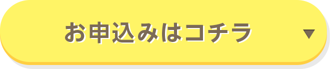 お申込みはコチラ
