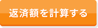 返済額を計算する