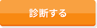 診断する