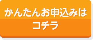 かんたんお申込みはコチラ