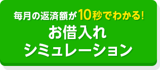 毎月の返済額が10秒でわかる！ お借入れシミュレーション