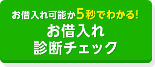 お借入れ可能か5秒でわかる！ お借入れ診断チェック