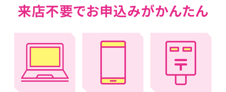 来店不要でお申込みがかんたん
