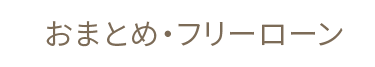 おまとめ・フリーローン