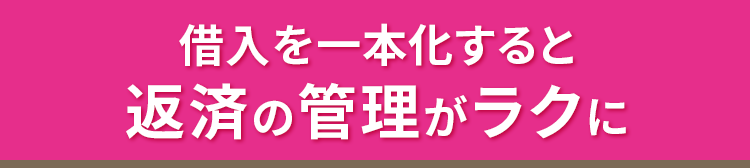 借入を一本化すると返済の管理がラクに