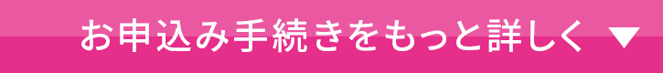 お申込み手続きをもっと詳しく