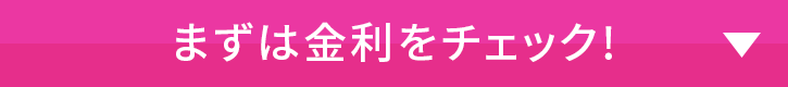 まずは金利をチェック！