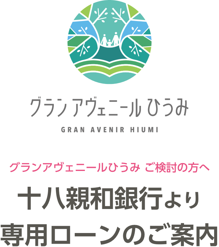 グランアヴェニールひうみ ご検討の⽅へ 十八親和銀行より専用ローンのご案内