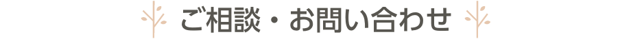 ご相談・お問い合わせ