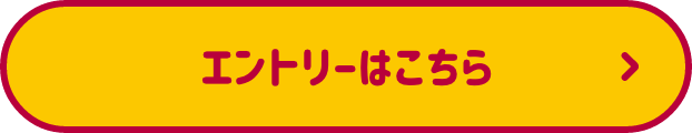 エントリーはこちら