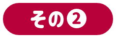 その②