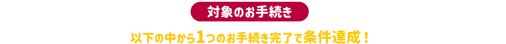 対象のお手続き