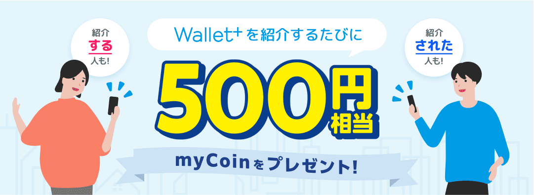 Wallet+を紹介するたびに500円相当myCoinをプレゼント