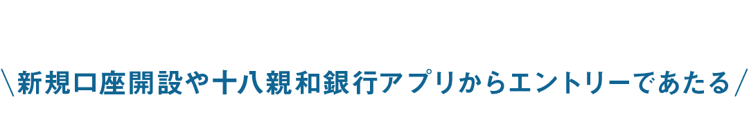新規口座開設や十八親和銀行アプリからエントリーであたる